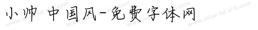 小帅 中国风字体转换
